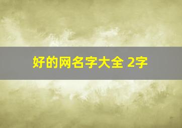 好的网名字大全 2字